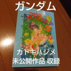 希少本 ガンダム コミケットセレクション'83 カトキハジメ・園田健一
