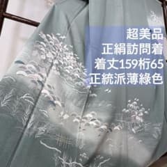 超美品 正絹 袷 現代 訪問着 着物 159裄 65 青緑 薄緑 正統派 松 鶴