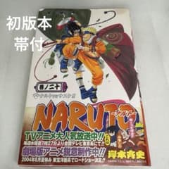NARUTO ナルト 20巻 ナルトVSサスケ‼︎ 初版本 帯付 - メルカリ