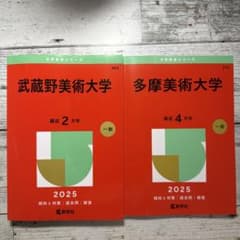 武蔵野美術大学 多摩美術大学2025年版赤本 - メルカリ