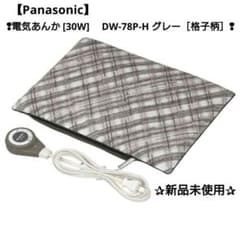 Panasonic】電気あんか [30W] DW-78P-H グレー［格子柄］ - メルカリ