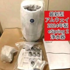 最新型 Amway アムウェイ 2024年製 eSpring2 浄水器 @ - メルカリ