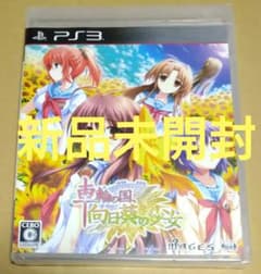 新品未開封】車輪の国、向日葵の少女 PS3 - メルカリ