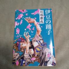 伊豆の踊子 川端康成 荒木飛呂彦イラストカバー - メルカリ