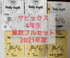 サピックス 4年 算数 1年分 2021年度テキスト 欠番なし - メルカリ