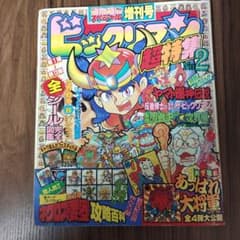 コロコロコミックスペシャル 増刊号 ビックリマン 超特集 No.2 - メルカリ