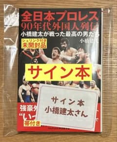 サイン本‼︎】全日本プロレス90年代外国人列伝 - 小橋建太が戦った