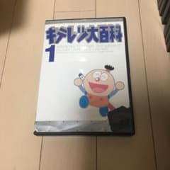 激レアDVD キテレツ大百科 1 - メルカリ