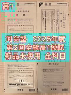 高1】2025年度 第2回全統高1模試 全統模試 全科目 【新品未使用
