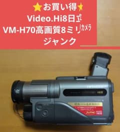 ⭐️お買い得⭐️Video.Hi8日立 VM-H70高画質8ミリカメラ ジャンク
