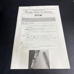 Steady Steps to Writing 解答編 - メルカリ