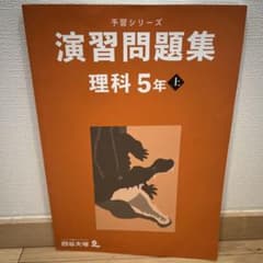 予習シリーズ演習問題集 理科 5年 上 - メルカリ