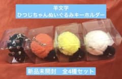 羊文学 ひつじちゃんぬいぐるみキーホルダー 新品 未開封 全種セット