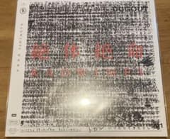 radwimps 絶対絶命 アナログ レコード - メルカリ