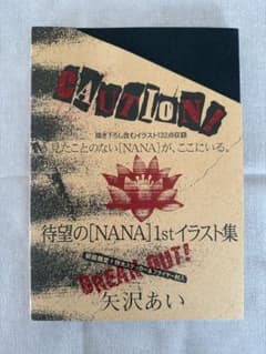 イラスト集】「NANA」1st ILLUSTRATIONS 矢沢あい初版 - メルカリ