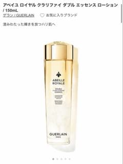 ゲラン アベイユ ロイヤル クラリファイ ダブル エッセンス ローション