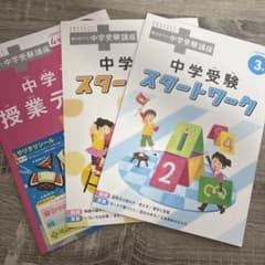 進研ゼミ 中学受験講座 新4年生 - メルカリ