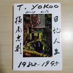 横尾忠則 日記人生 1982-1995 - メルカリ