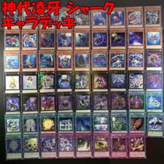 No.16620 遊戯王 神代凌牙 シャーク キャラデッキ - メルカリ