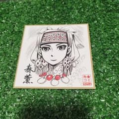 乙嫁語り サイン入り 色紙 角☆コミ コミック祭 2011 森薫 - メルカリ