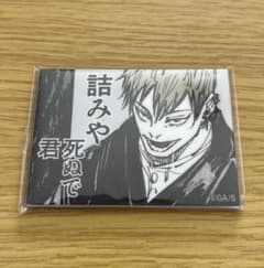 呪術廻戦 禪院直哉 論外の男 アクリルマグネットコレクション - メルカリ