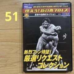 燃えろ！新日本プロレス 厳選リクエストコレクション Vol.51 DVD