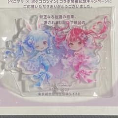 ポケコロツイン ホロライブ 兎田ぺこら 宝鐘マリン ぺこマリ 当選品
