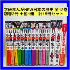学研まんがNEW日本の歴史 全12巻＋別巻2冊 ＋他1冊 計15冊セット