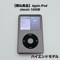 概ね美品】Apple iPod classic 160GB MC297J/A - メルカリ
