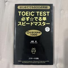 TOEIC TEST 必ずでる単 スピードマスター赤シート付き - メルカリ