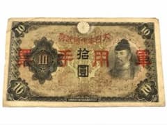 古銭 紙幣 古札 日華事変軍票 丙号10円 拾圓 大日本帝国政府 軍票