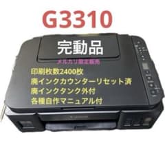 完動品】Canon G3310 外付廃インクタンク仕様 パッドも洗浄済 ➆