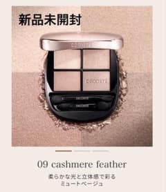 新品未開封】コスメデコルテ スキンシャドウ デザイニングパレット 09
