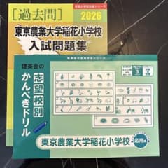 小学校受験】東京農業大学稲花小学校対策参考書2点 - メルカリ
