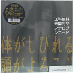 未開封品 アナログレコード 7インチ盤] る鹿 体がしびれる 頭が