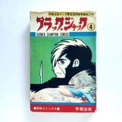 ブラックジャック 4巻 手塚治虫 『植物人間』収録 （昭和50年10月15