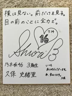 乃木坂46 久保史緒里 本人直筆サイン色紙 - メルカリ