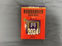 赤本】2024 東京慈恵会医科大学(医学部〈医学科〉) - メルカリ