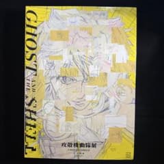 攻殻機動隊展 公式図録 pre：Ghost Archives - メルカリ