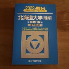 北海道大学 理系 前期日程 過去3カ年 青本 過去問 新品未使用 - メルカリ