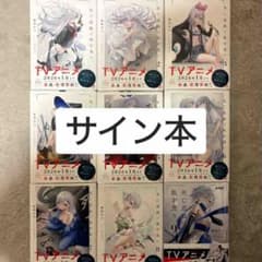 死亡遊戯で飯を食う。 全サイン本9巻セット売り、おまけ付き - メルカリ