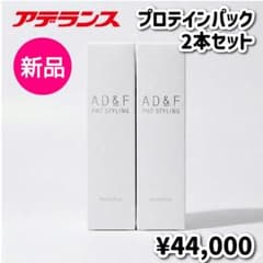 新品♥AD&Fプロテインパック2本セットアデランス ヘアケア