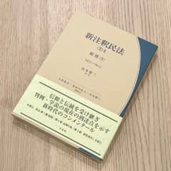 未使用品】 新注釈民法 (2) Ⅱ 総則 (2) 有斐閣コンメンタール - メルカリ
