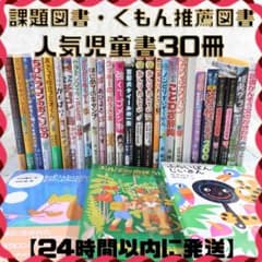 課題図書 くもん推薦図書など 30冊セット まとめ売り 低学年 高学年