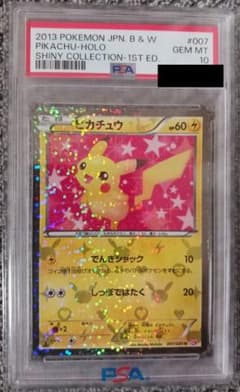 PSA10】ピカチュウ 007/020 シャイニーコレクション 1ST ED - メルカリ