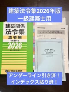 線引き済】建築法令集2026年版 令和8年 一級建築士 - メルカリ