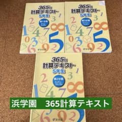 浜学園 小5教材セット - メルカリ