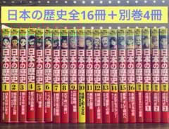 角川まんが 日本の歴史 全16巻セット＋別巻4冊 - メルカリ