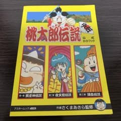 桃太郎伝説外伝〜公式ガイドブック〜ゲームボーイ攻略本〜 - メルカリ