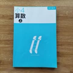 進学館テキスト 小4 算数 上 解答付き☆書き込みなし☆ - メルカリ